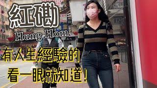 紅磡街巿 有冇發現有失業婦‍HUNG HOM UNEMPLOYMENT WOMEN