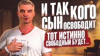 Итак, кого Сын освободит, тот истинно свободный будет...