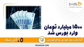 گزارش روزانه بورس و فرابورس05 آذر با مجتبی سلطانی