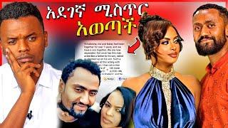 የተዋናይ ናታይ የቀድሞ ሚስት ያወጣችዉ ሚስጥር ከSeifu on EBS ቃለምልልስ በኋላ - ጥቁር አደይ  | Dallol Entertainment