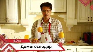 Чудовий серіал для сімейного перегляду! Домогосподар. Всi cерії. Українською мовою