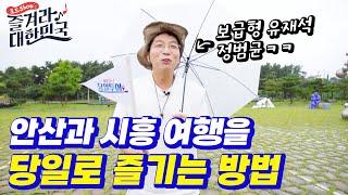 보급형 유재석 정범균이 소개하는 [ 안산&시흥 ] 여행 당일로 즐기는 방법!