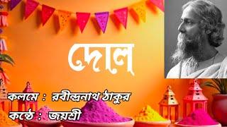 দোল |  রবীন্দ্রনাথ ঠাকুর |  কন্ঠে : জয়শ্রী |  Dol | Rabindranath Tagore | Bengali Poetry | Abritti