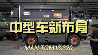 中型车系列的全新布局详细介绍，man卡越野房车，阿娜亚房车