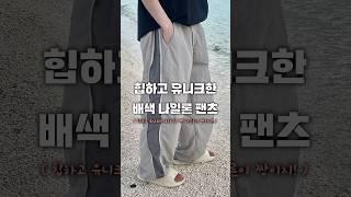 배색 디테일로 힙하게 바지 한 번 입어보자!! #와이드팬츠 #코디추천 #shorts