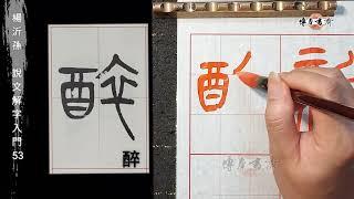 篆書～楊沂孫說文解字入門 53