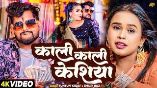 #Video | काली काली केशिया  | #Tuntun Yadav, #Shilpi Raj | Kali Kali Keshiya | Bhojpuri Song 2024