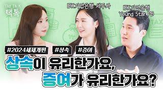 상속이냐 증여냐 그것이 문제로다! 모르면 나만 손해 보는 세금 이야기ㅣTax Talk ep2. 상속세와 증여세