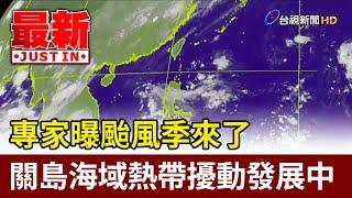 專家曝颱風季來了 關島海域熱帶擾動發展中【最新快訊】