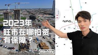 2023年旺市在哪投资有保障｜Bravo｜周围设施｜地铁交通