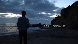 조용필 - 기다리는 아픔