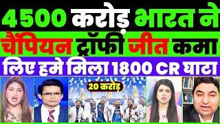 MASSIVE PROFIT OF 10 K CR FROM CHAMPIONS TROPHY TO INDIA | PAK MEDIA LATEST |