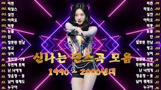 신나는노래  댄스곡 연속듣기  90년대 댄스곡 모음  운동할때 듣는음악 신나는노래  누구나 좋아 하는 신나는 댄스 댄스 곡 - 90~2000년 초 댄스곡 모음 