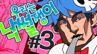 우왕푸왕 우리는 낙썰쟁이 #3 : 김블루 그리기 ( Drawing talking)