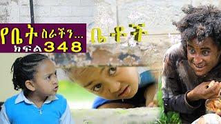 Betoch | “ የቤት ስራችን…”Comedy Ethiopian Series Drama Episode 348