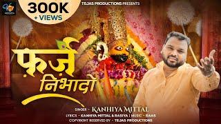 Farz Nibhado - Ekadashi Special || Kanhiya Mittal || New Khatu Shyam Bhajan || कन्हैया मित्तल भजन