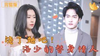 [Multi Sub]《饶了她吧！洛少的替身情人》为给母亲治病，她无奈成为洛少的替身情人，却在这场交易中遭受他的冷酷与折磨。然而洛少不知不觉间爱上了她，但此时的她已心灰意冷，爱恨交织的命运将何去何从？