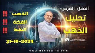 تحليل الذهب الفضة النفط والدولار 31-10-2024