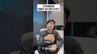 [대출 심사 관련 용어] 은행에서 받기 힘든 대출~ DSR때문에 안나온다고요? #부동산 #대출