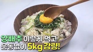 양배추는 이렇게 드세요! 정말 맛있고 배부른 다이어트 한끼가 완성됩니다