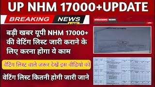 UP NHM Waiting List Latest News Today | up nhm Waiting list 2024 | वेटिंग लिस्ट वाले जरूर देखें