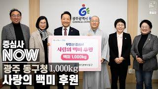 [증심사NOW] 광주 동구청 사랑의 쌀 나눔 (백미 1,000kg)