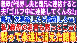 【スカッとする話】68歳の義母が亡くなり義兄とゴルフ中の夫に連絡すると…夫「ウゼー！電話してくんな！」義兄「次連絡したら離婚だなw」私（義母の遺言あったのに…）遺言通り義実家を解体し黙って出て行くと…