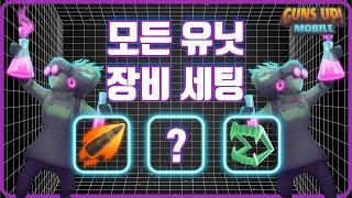 건즈업 | 모바일게임 유닛별 장비추천 초보필수시청!