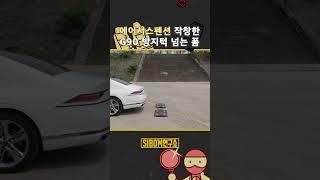 에어서스펜션 장착한 G90 방지턱 넘는 폼