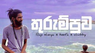 Thurumpuwa (තුරුම්පුව) - Rap sheiya ft. keefa x chubby | වේදනා අන්දකාරේ මා | R a p A | #keefa #slrap