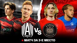 АМКАЛ VS 2DROTS / МАТЧ ЗА 3 МЕСТО OLIMPBET МКС 2022