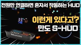 만도 S-HUD 헤드업디스플레이 스마트폰연동없이 혼자서 똑똑하게!