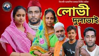 sylheti Natok। লোভী দুলাভাই। Luvi Dulavai। Sylheti Comedy Natok। Bangla Natok 2024