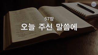 [새찬송가] 57장 오늘 주신 말씀에