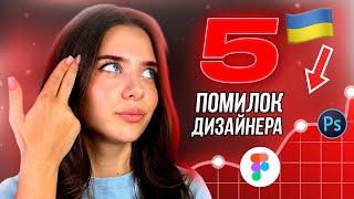 5 ПОМИЛОК дизайнера в реальних проектах / Робота з клієнтами в UI/UX