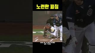 노련한 피칭 Korean Baseball