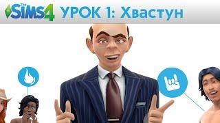 The Sims 4 Академия: Хвастун - Урок 1: Создание персонажа