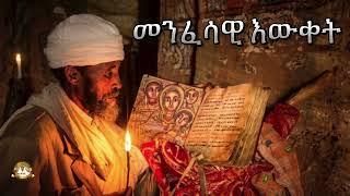 መንፈሳዊ እውቀት ክፍል 1 | Samuel Asres | ሳሙኤል አስረስ | Ethiopia Orthodox Tewahido | 15 August 2024