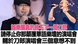 娛樂圈真的容不下一個刀郎？請停止你那顛覆華語樂壇的演唱會！關於刀郎演唱會三個意想不到！時代電影大世界#刀郎#徐子堯