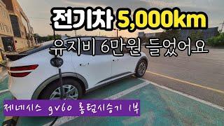 [25] 제네시스 gv60 롱텀시승기 1부  | 5000km 유지비(충전요금 포함) | 오버스티어 및 화재 논란에 대해 |