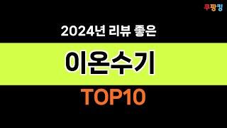 2024년 가장 많이 팔린 인기 이온수기 BEST 10