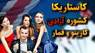 کاستاریکا ازادترین کشور|کشوره بدون ارتش کاستاریکا با سواحل بکر و آزادی کازینو و قمار