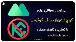 کدوم صرافی ارز دیجیتال بهتره ؟ l آموزش معاملات فیوچرز در صرافی مکسی