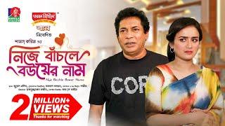 Nije Bachle Bouer Nam | নিজে বাঁচলে বউয়ের নাম | Mosharraf Karim | Nadia | New Natok 2024