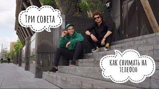Три совета "Как снимать на телефон" // Константин Чалабов.