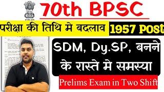 bpsc exam date 2024 | फिर से नया परीक्षा तिथि |इस वर्ष 70th BPSC एग्जाम होगा या नही |70th BPSC Exam