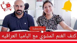 كتف غنم مشوي مع مرقة الباميا والتمن/غداء دسم مع أبو مازن وأم مازن