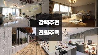 강력추천) 꼭 보셔야 할 전원주택 must-see cottage @ 파주 조리읍 전원주택 "자르딘빌리지"