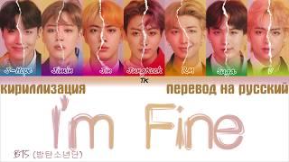 BTS (방탄소년단) - I'm Fine  [ТЕКСТ/КИРИЛЛИЗАЦИЯ/ПЕРЕВОД НА РУССКИЙ Color Coded Lyrics]