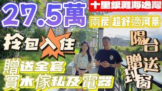 十里銀灘海逸灣｜十里銀灘三期｜无敌开阳景68平米【27萬】帶傢私｜兩房超舒服河景｜200米楼间距｜屋苑對面街市｜視野開闊 開陽光猛｜業主自降5萬但求賣樓#十里銀灘3房 #十里銀灘維港灣